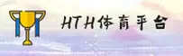 hth官方网站